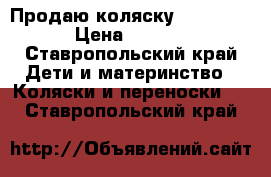 Продаю коляску anex sport › Цена ­ 20 000 - Ставропольский край Дети и материнство » Коляски и переноски   . Ставропольский край